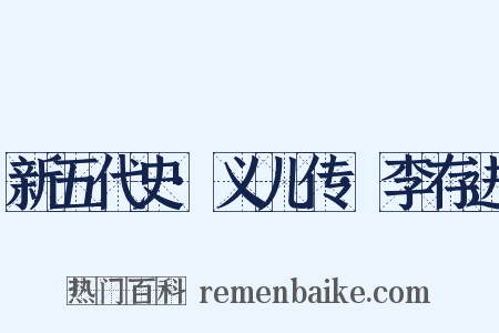 新五代史·义儿传·李存进是什么意思的图片